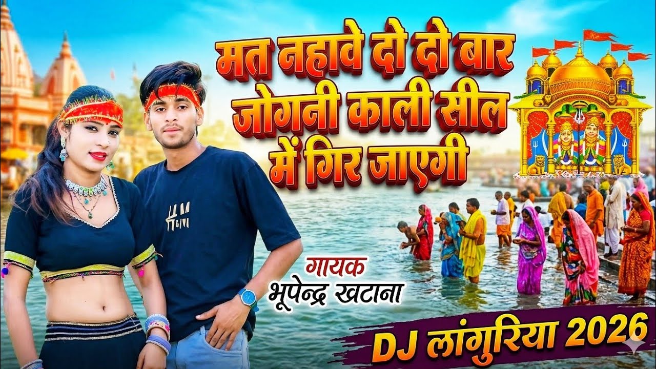 मत नहावे दो दो बार जोगनी काली सील में गिर जाएगी | Dj Languriya 2026 | भूपेन्द्र खटाना हिट लांगुरिया 