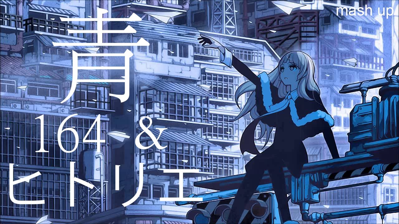 [wowaka / vocaloid mashup]  青 / Ao 164 & ヒトリエ