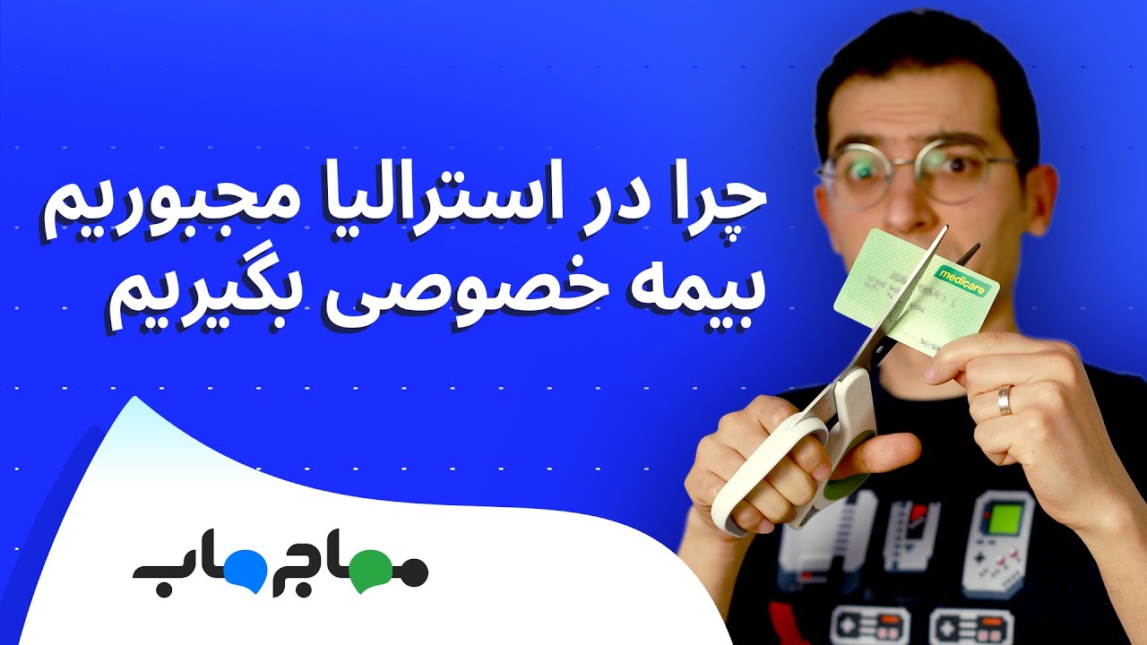 چرا مجبوریم در استرالیا بیمه خصوصی بیمارستان بگیریم