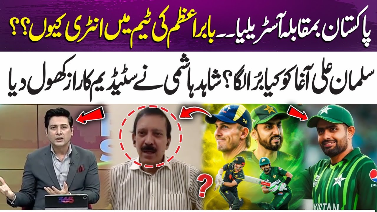 Pakistan vs Australia: Why Did Babar Azam Enter the Team? Shahid Hashmi Explains Everything