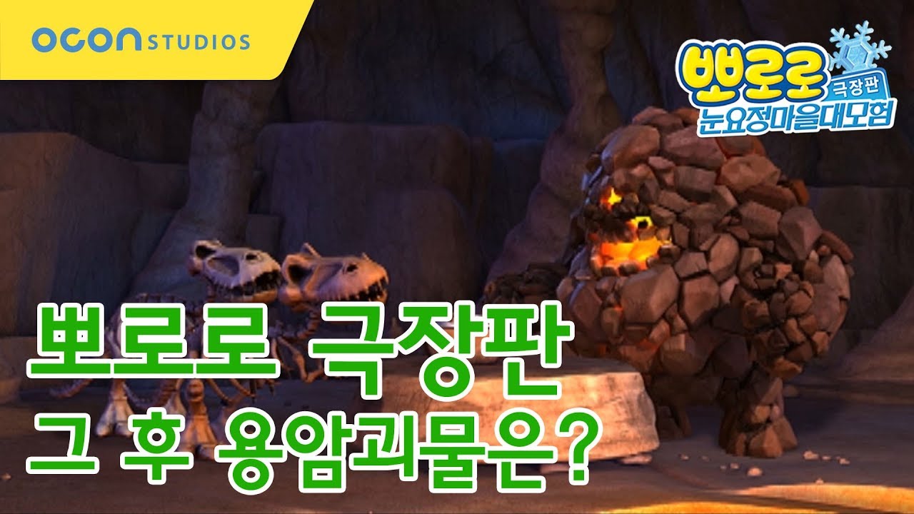 [뽀로로 극장판 눈요정마을대모험] 그 후 용암괴물은? (Pororo The Movie - Snow Fairy Adventure)