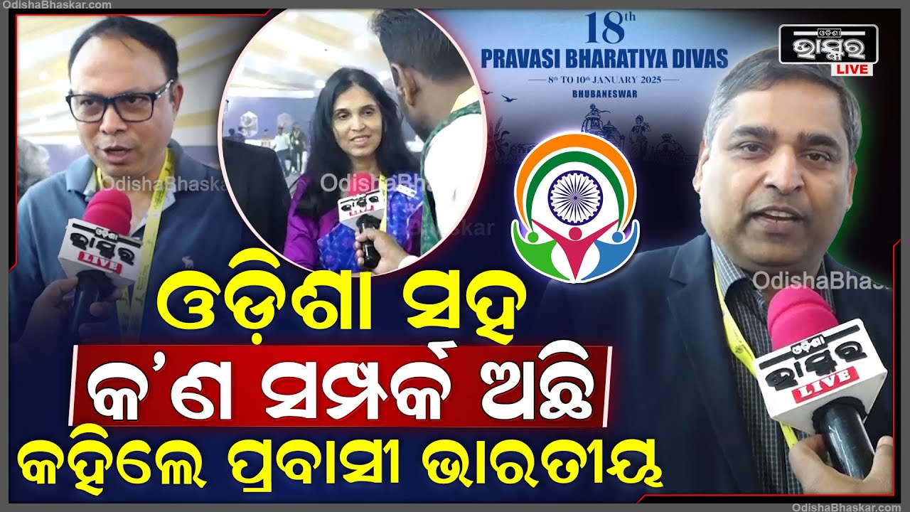 ଓଡିଶା ବିଷୟରେ କଣ କହିଲେ ପ୍ରବାସୀ ଭାରତୀୟ ଶୁଣନ୍ତୁ...Pravasi Bharatiya Divas