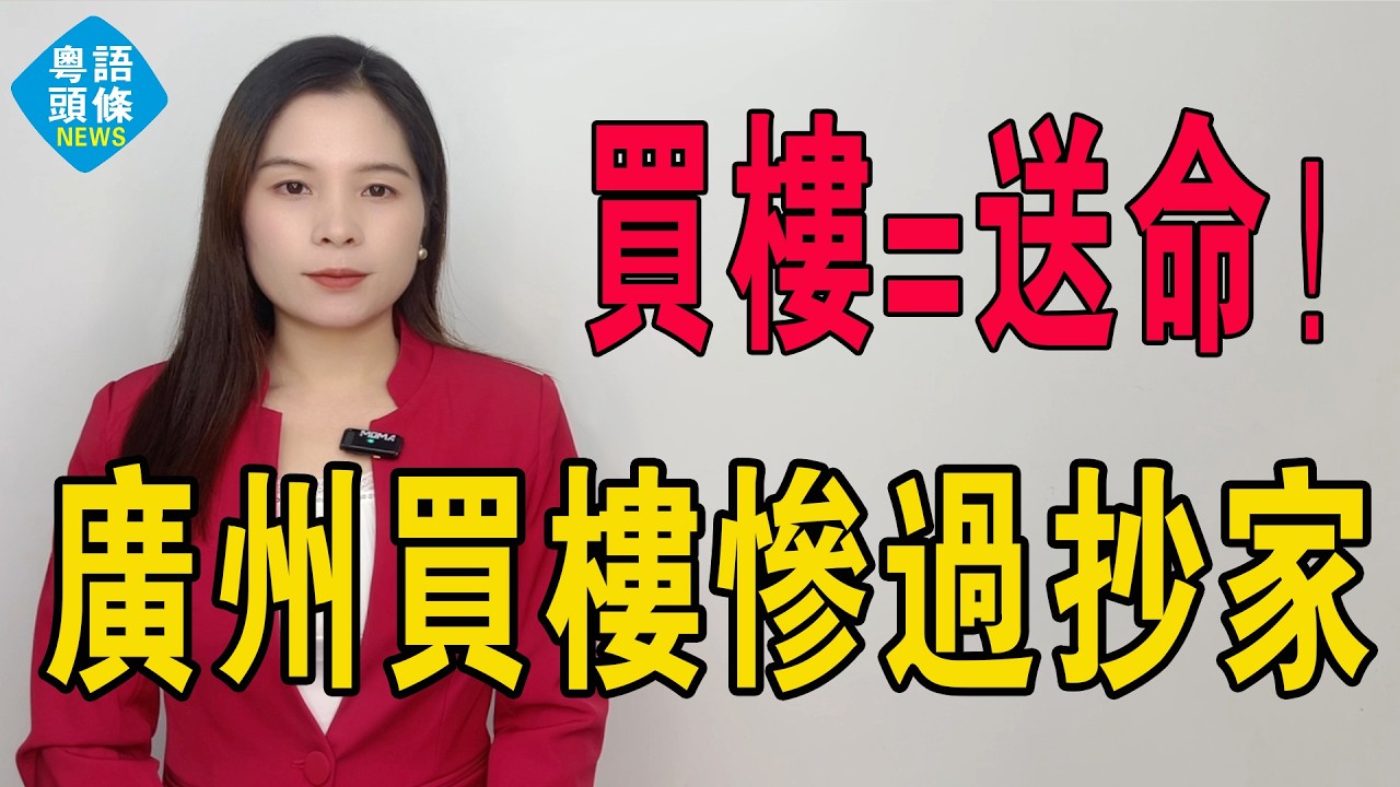 買樓=送命！慘過抄家！8萬蚊買套樓？廣州遠郊變「鬼城地獄」！當年140萬啃落，今日37萬都無人問津！業主哭訴：當年信「灣區紅利」，今日信自己太傻！#房地產 #大灣區樓盤 #投資 #廣州樓盤 #廣州房價