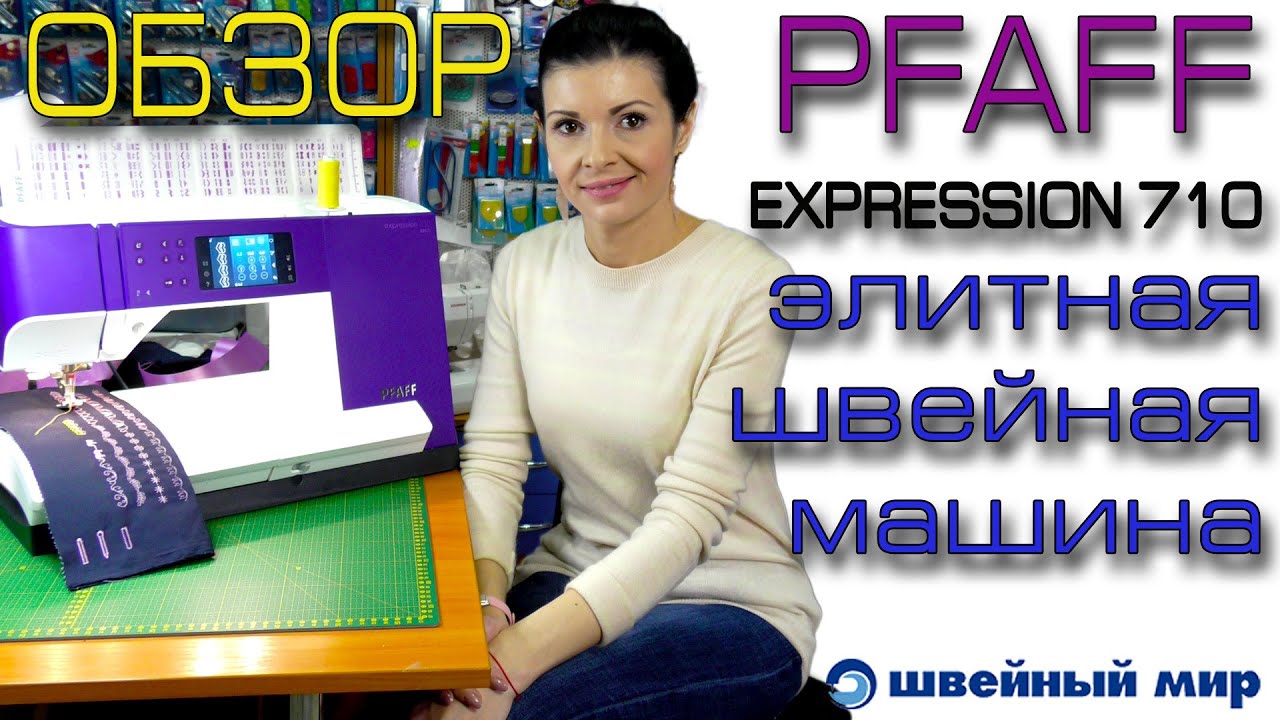 ЭЛИТНАЯ техника - обзор машины PFAFF Expression 710