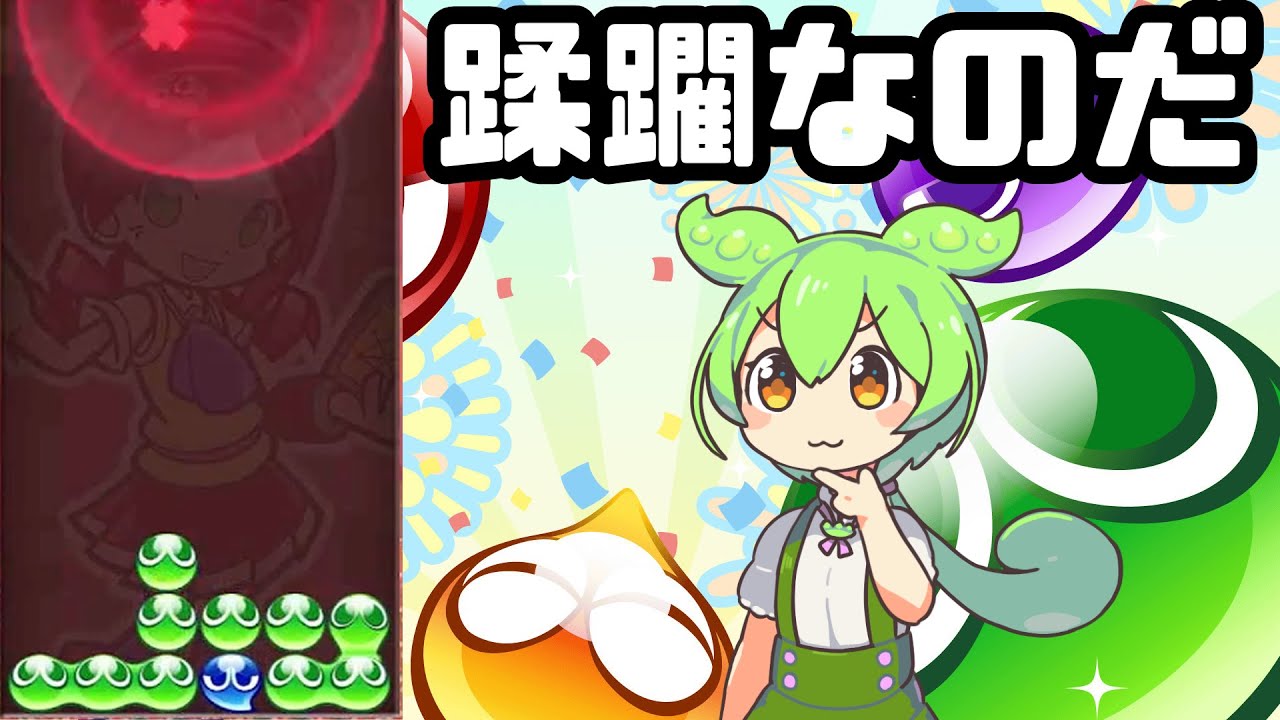 【ぷよぷよeスポーツ】10先トナメ#57 2回戦 vs  レイン【ずんだもん実況】