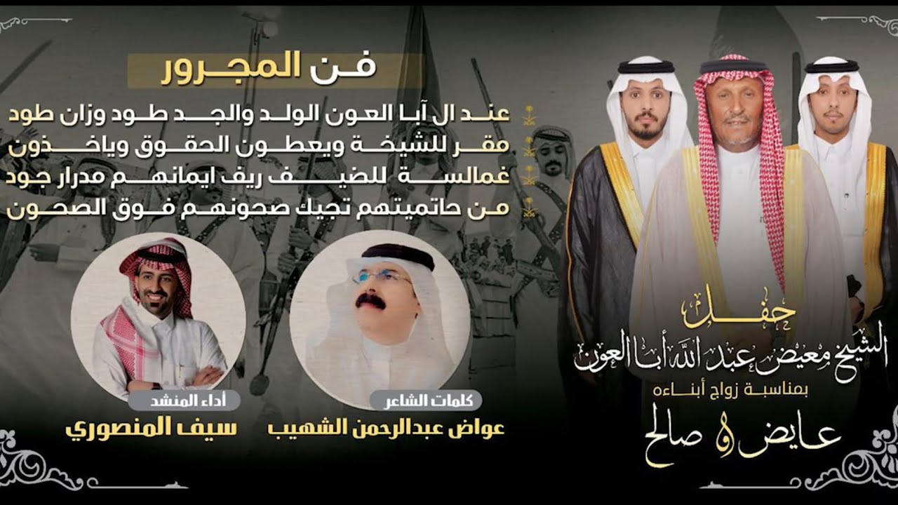 مجرور حفل الشيخ/معيض بن عبدالله أباالعون الربيعي.كلمات الشاعر/عواض الشهيب، أداء المنشد/سيف المنصوري.