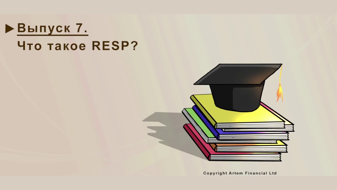 ЧТО ТАКОЕ RESP? КАНАДСКАЯ ПРОГРАММА НАКОПЛЕНИЯ НА ОБРАЗОВАНИЕ ДЕТЯМ. | 7 | MoneyInside.ca