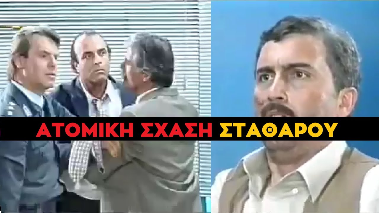 Καλημέρα Ζωή - ΤΟ ΞΕΡΩ ΜΑΛΑΚΑ! Ατομική Εκρηξη Στάθαρου κατά Μπαρμπουτιέρη Ζάχου - Υπόθεση Αράθυμου