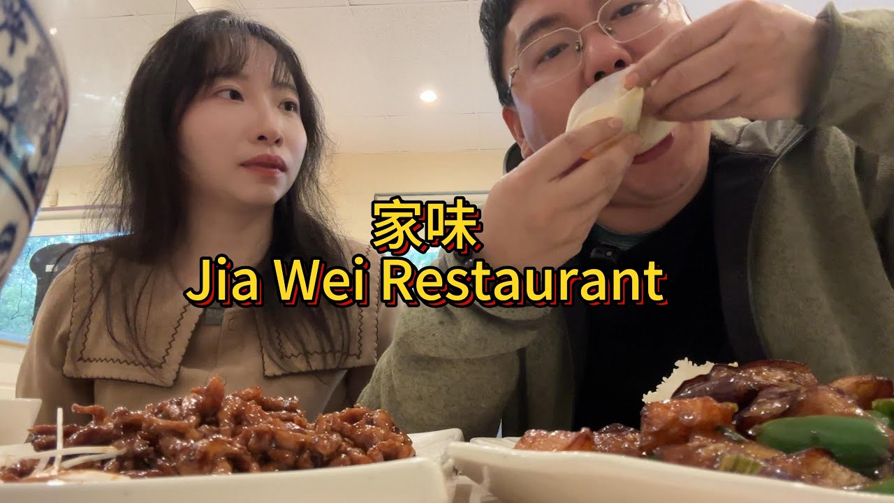 Jia Wei Restaurant，家味？佳味！东北家常小炒秒回国内，惊喜连连！