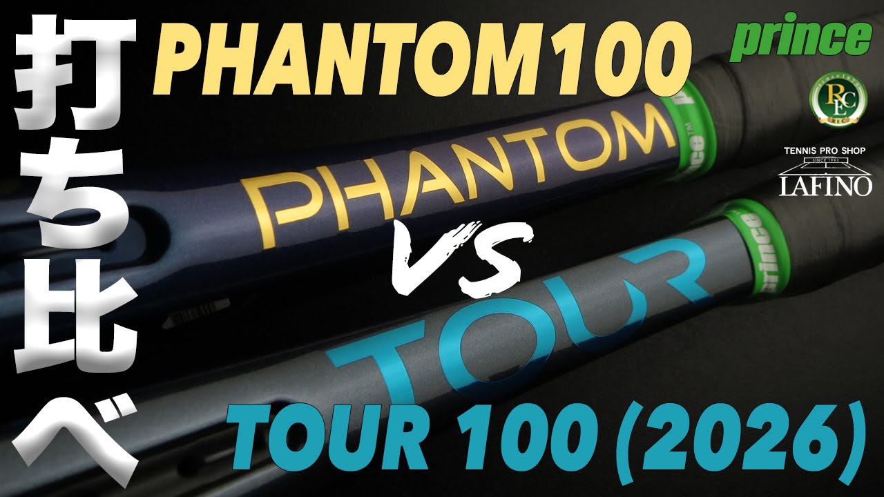 【プリンステニス】PHANTOM 100 vs TOUR 100 305g（2026）打ち比べ！！