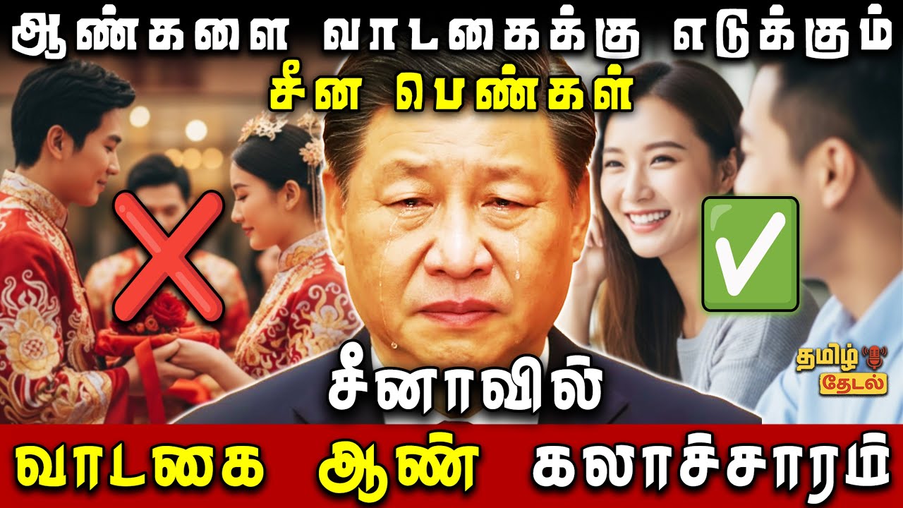 சீனாவில் ஆண்களை வாடகைக்கு எடுக்கும் பெண்கள்! China Rent-a-Boyfriend Culture 💥| Tamil Thedal