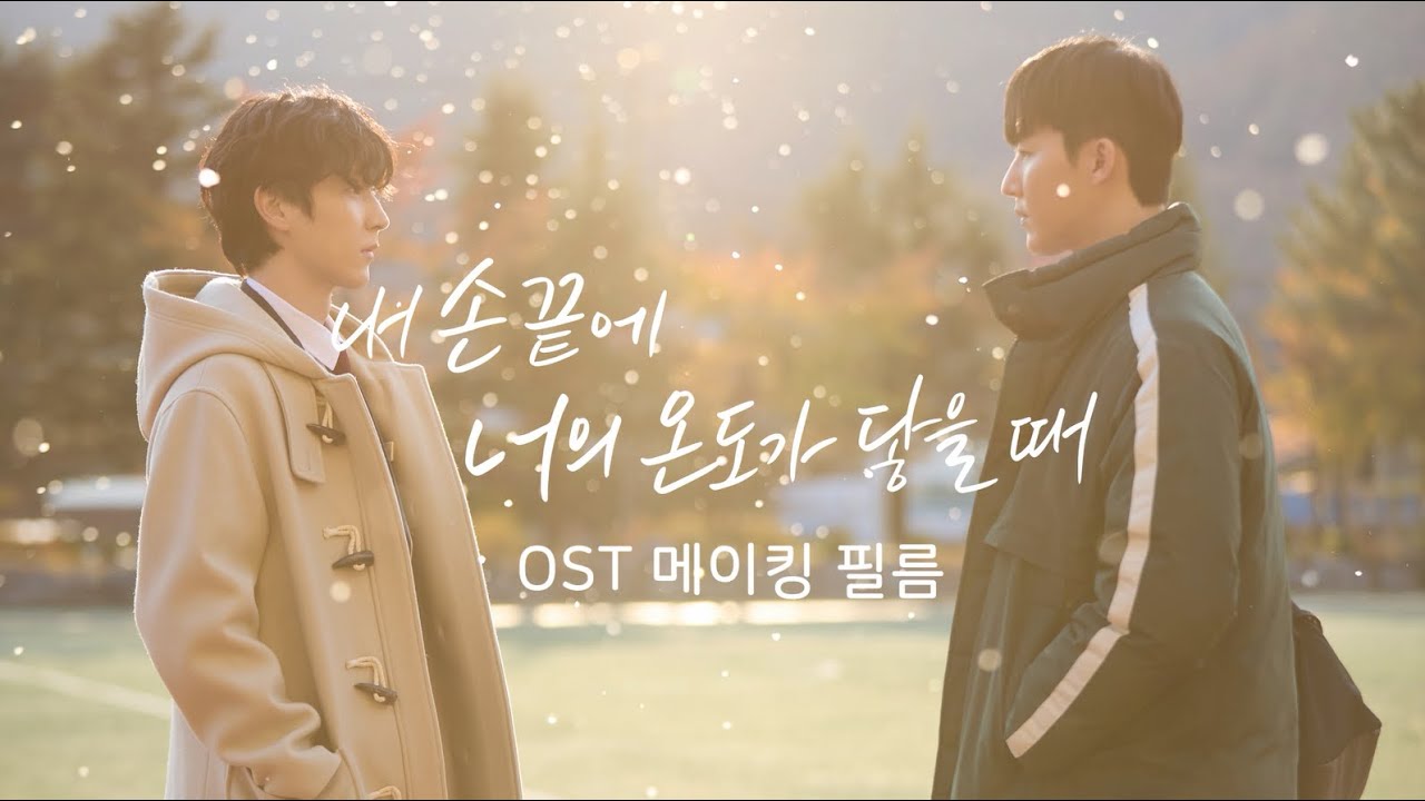 [내 손끝에 너의 온도가 닿을 때] 'WHAT IF' 녹음 현장 | OST 메이킹