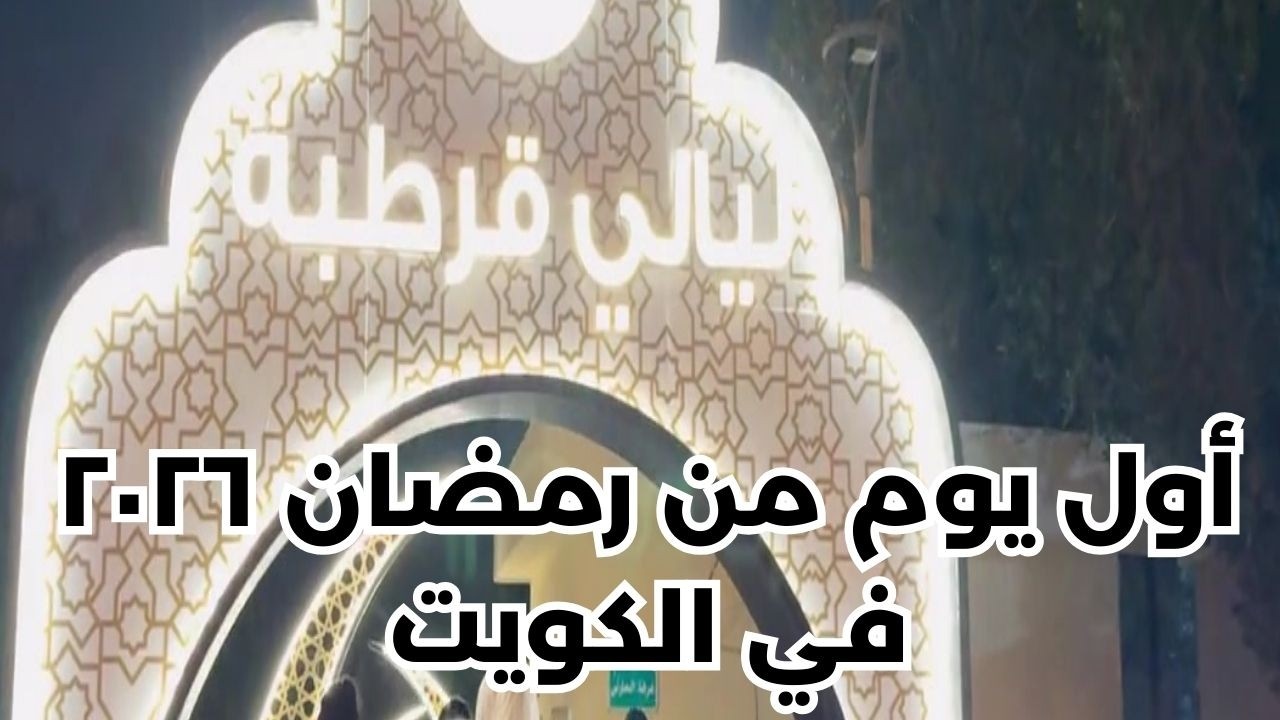 أول يوم في رمضان ٢٠٢٦ في الكويت - مزاج الكويت