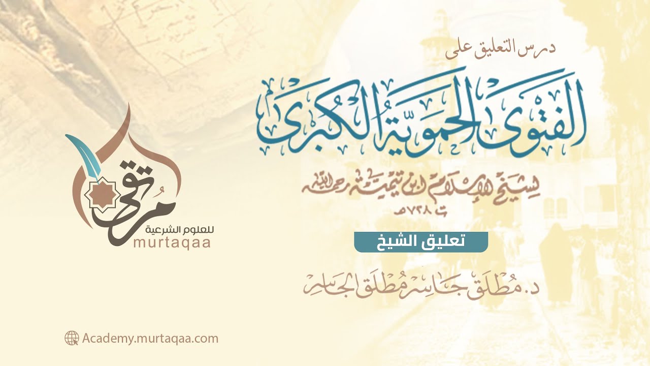 التعليق على الفتوى الحموية الكبرى - المجلس الأول