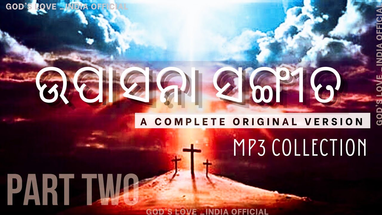 Upasana Sangita || ଉପାସନା ସଙ୍ଗୀତ_  Part- 2 #upasanasangita #ଉପାସନାସଙ୍ଗୀତ