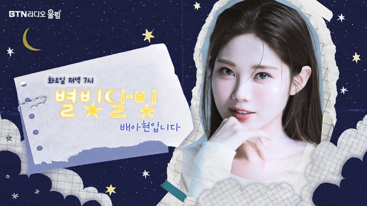 [LIVE] #별빛달빛 #배아현 입니다 2026.1.20(30회)
