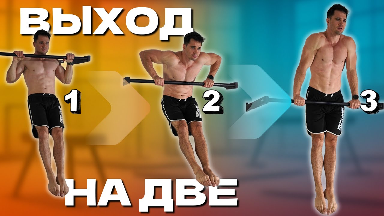 Как Сделать Выход Силой на Турнике | Пошаговое обучение с упражнениями