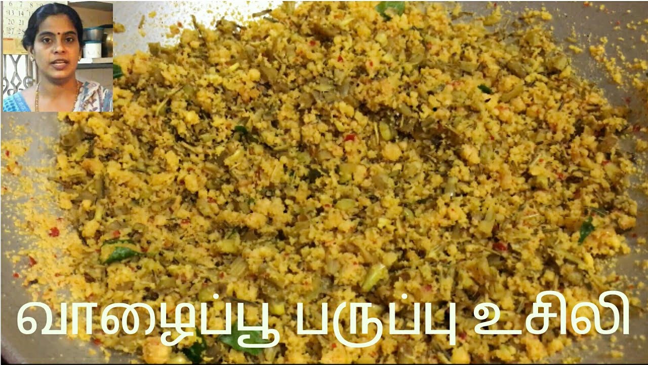 வாழைப்பூ பருப்பு உசிலி|parappu usili