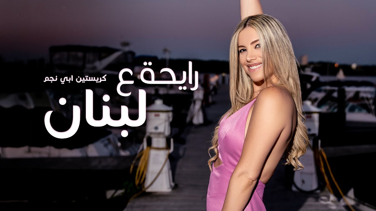 Christine Abi Najm - Ray7a 3a Lebnen (Official Music Video) | كريستين ابي نجم - رايحة ع لبنان