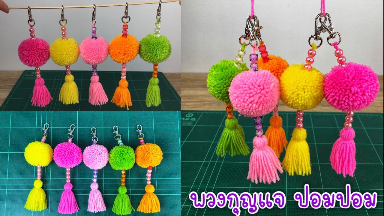 พวงกุญแจไหมพรม ปอมปอม