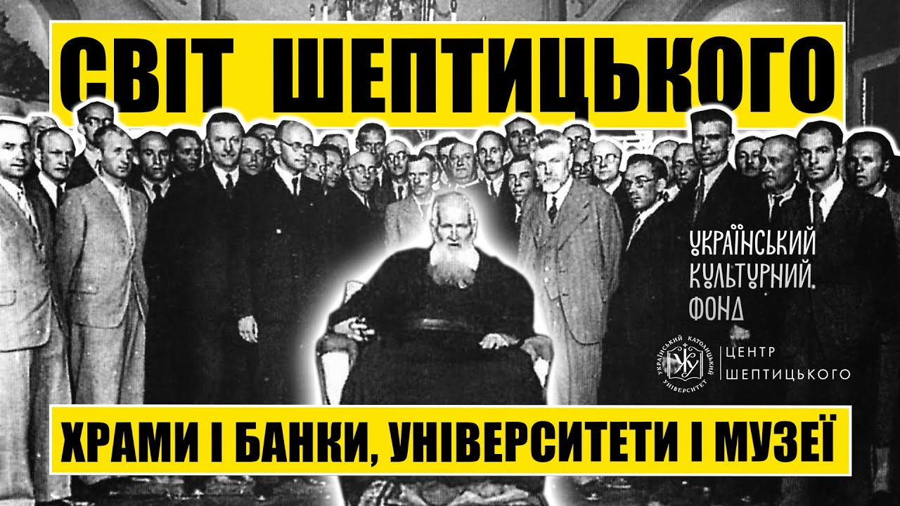 Світ Шептицького: храми і банки, університети і музеї
