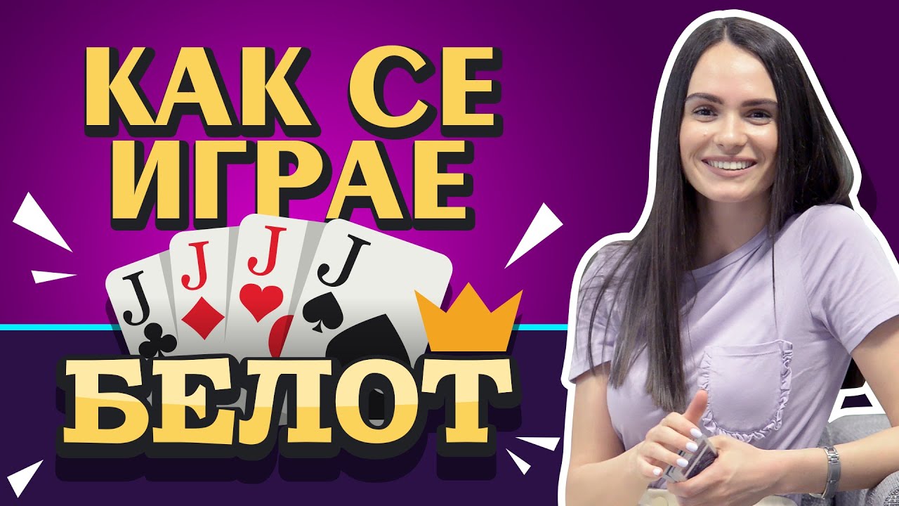 Как се играе Белот? | Belot.BG с видео урок за любимата игра на карти &spades;