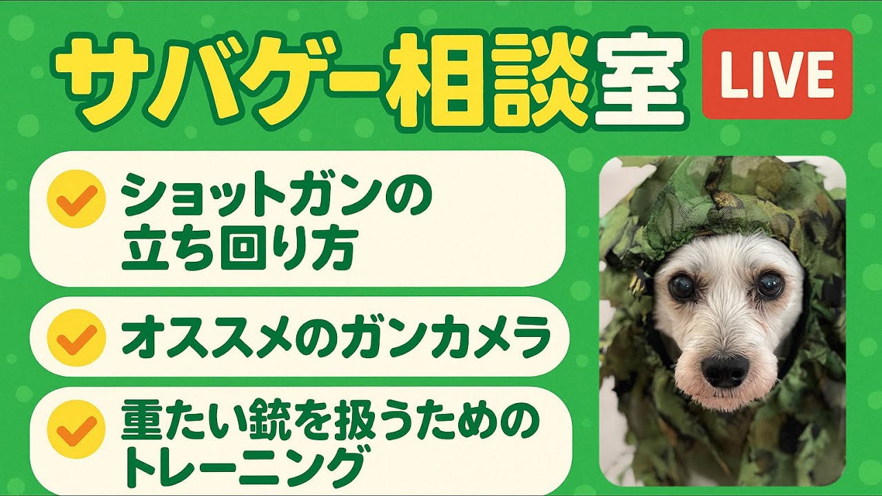 大門団長のサバゲーお悩み相談室 #9【ショットガンの立ち回り方】【オススメのガンカメラ】【重たい銃を扱うためのトレーニング】
