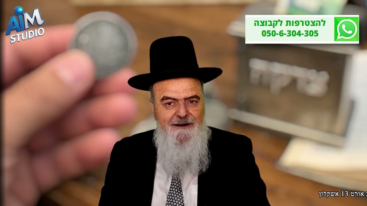 מהו ערך מחצית השקל בימינו ועל מי צריך לתת? הלכה יומית מפי הגאון הרב אהרן בוטבול - ל' שבט התשפ