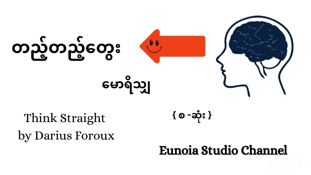 တည့်တည့်တွေး - မောရိသျှ { စ - ဆုံး }
