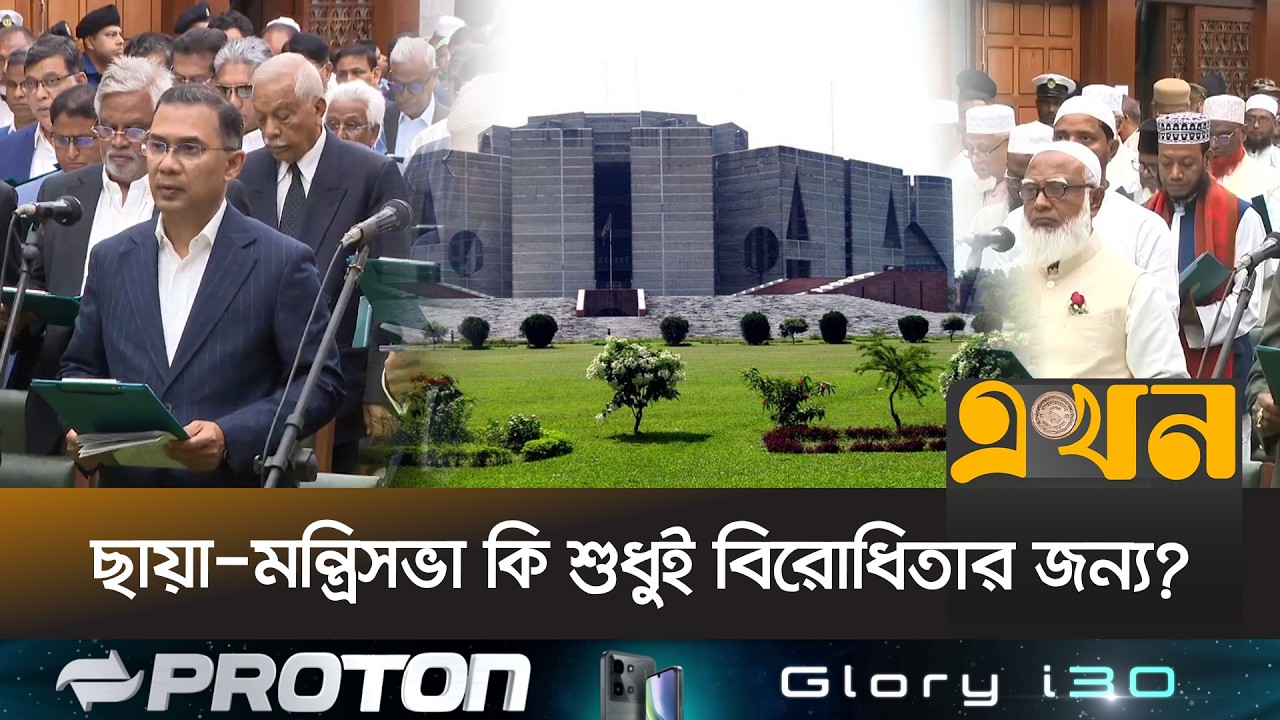 শপথের দিনই মুখোমুখি বিএনপি বনাম জামায়াত-এনসিপি | Bangladesh Government | Bangladesh Politics | Ekhon