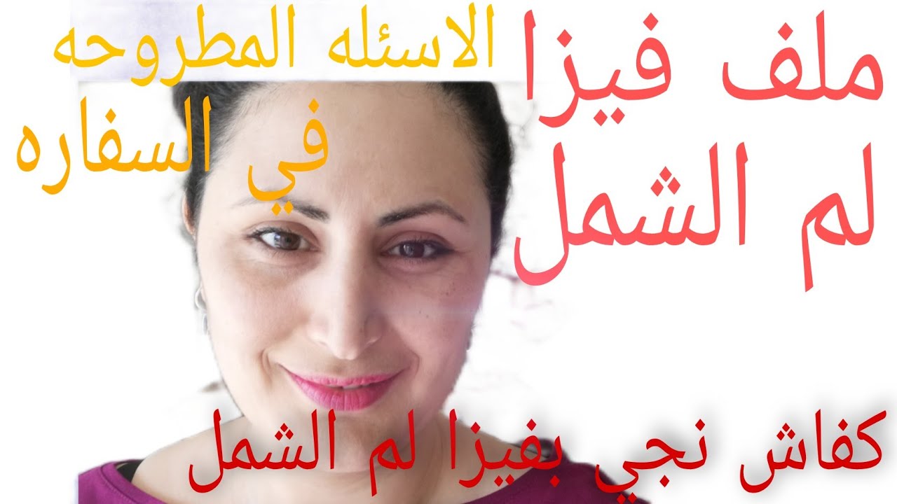 وثائق فيزا لم الشمل 👰🤵💃والاسئله المطروحه في السفاره😱😵2022