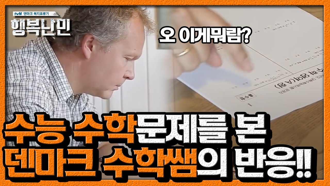 한국 수능 문제를 덴마크 수학선생님에게 보여줘 보았다.ㅣ #행복난민 EP5 #06
