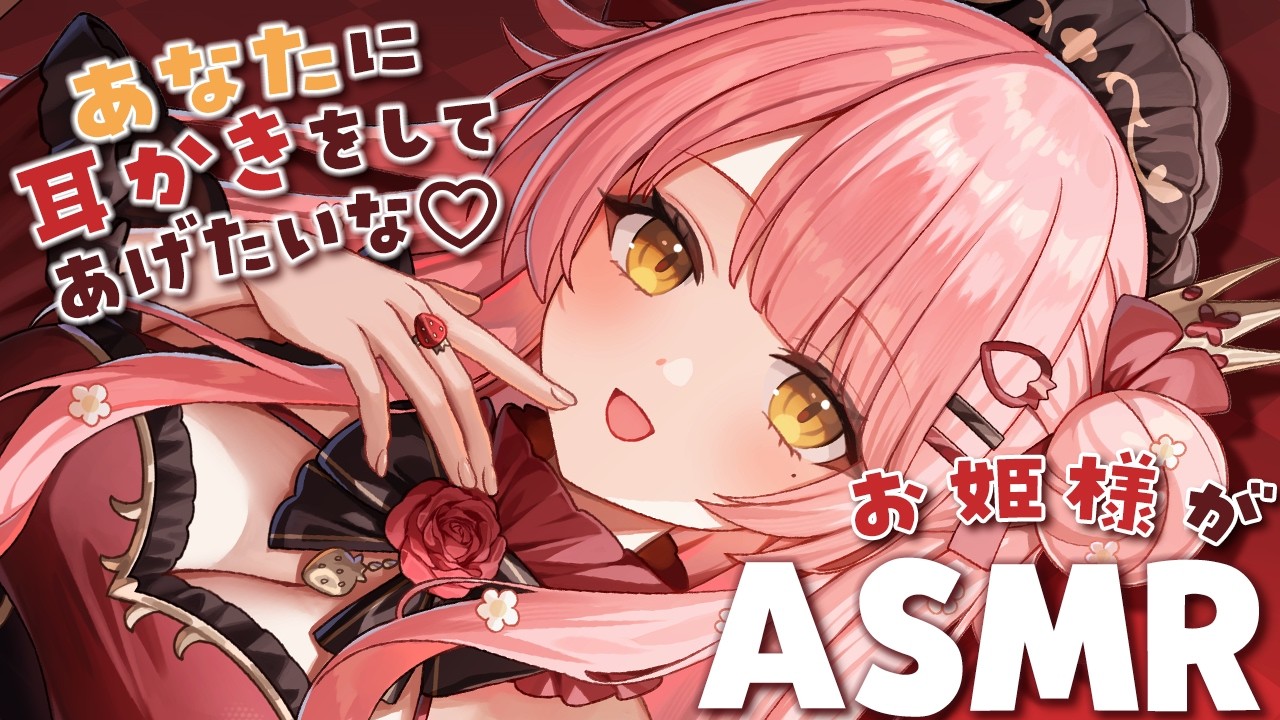 🔴ASMR/黒３Dio/広告なし┊お姫様があなたに耳かきしてあげる♥ ＃MerunLIVE【耳かき/タッピング/添い寝/睡眠導入】