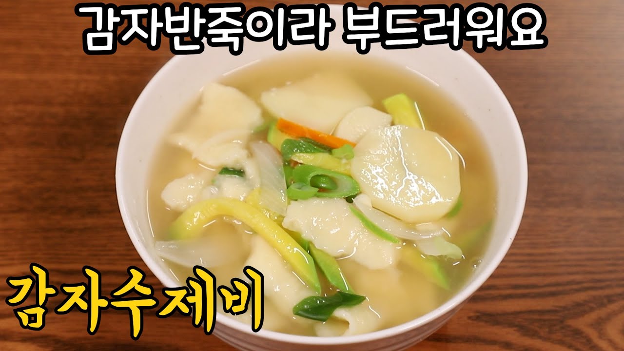 감자반죽으로 맛있게 감자수제비 만드는법 꼭 해보세요