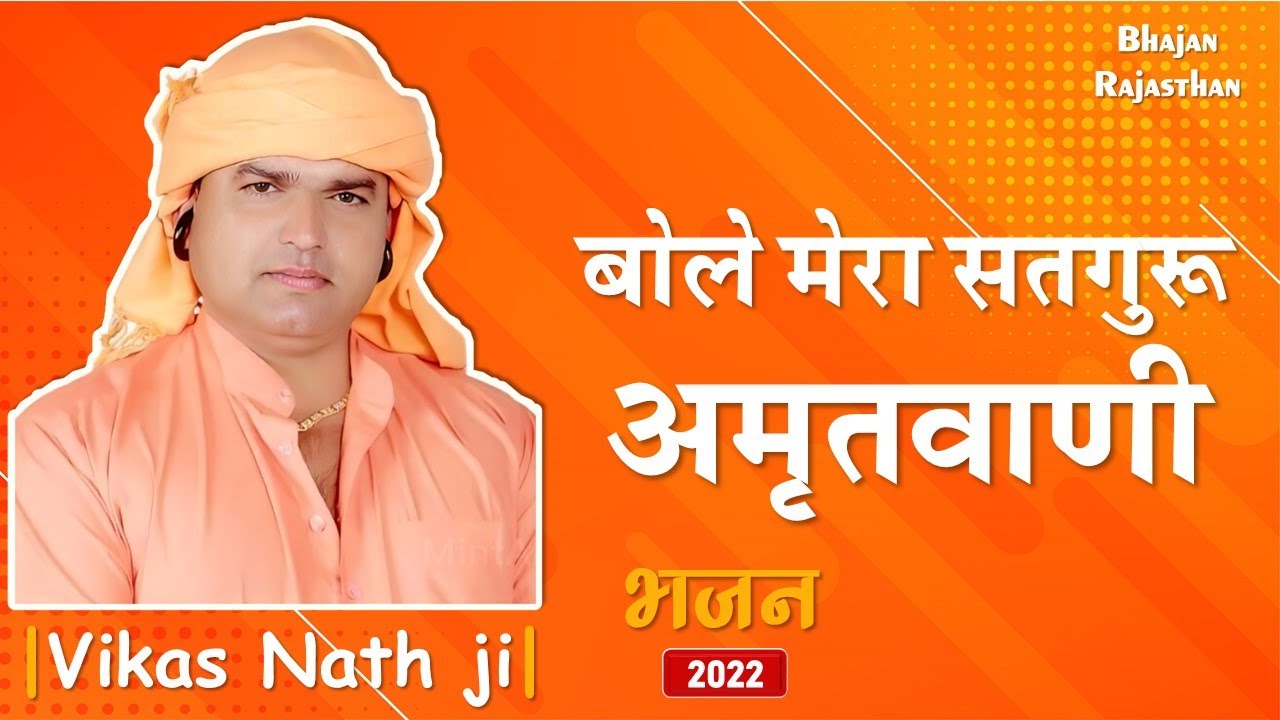 बोले मेरा सतगुरु अमृतवाणी | Bole Mera Satguru Amritwani | Vikas Nath Ji Bhajan