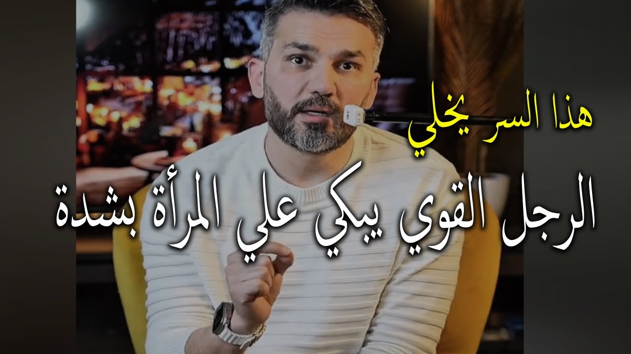 سر لو عرفته المرأة تخلي الرجل القوي  يندم على فقدانها بشدة و مستحيل ينساها