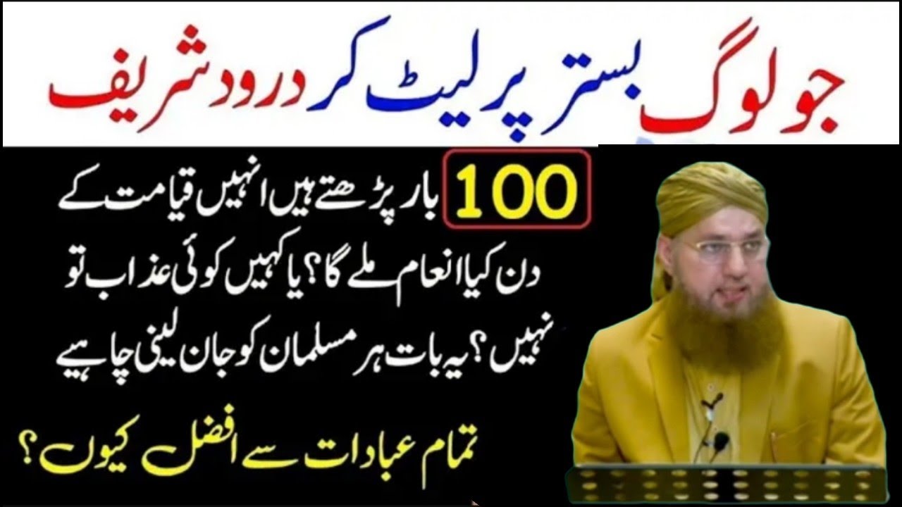 Jo Log Bistar Par DoroodShareef Parhte Hain |AbdulHabib Attari |Dawat e Islami |درود شریف