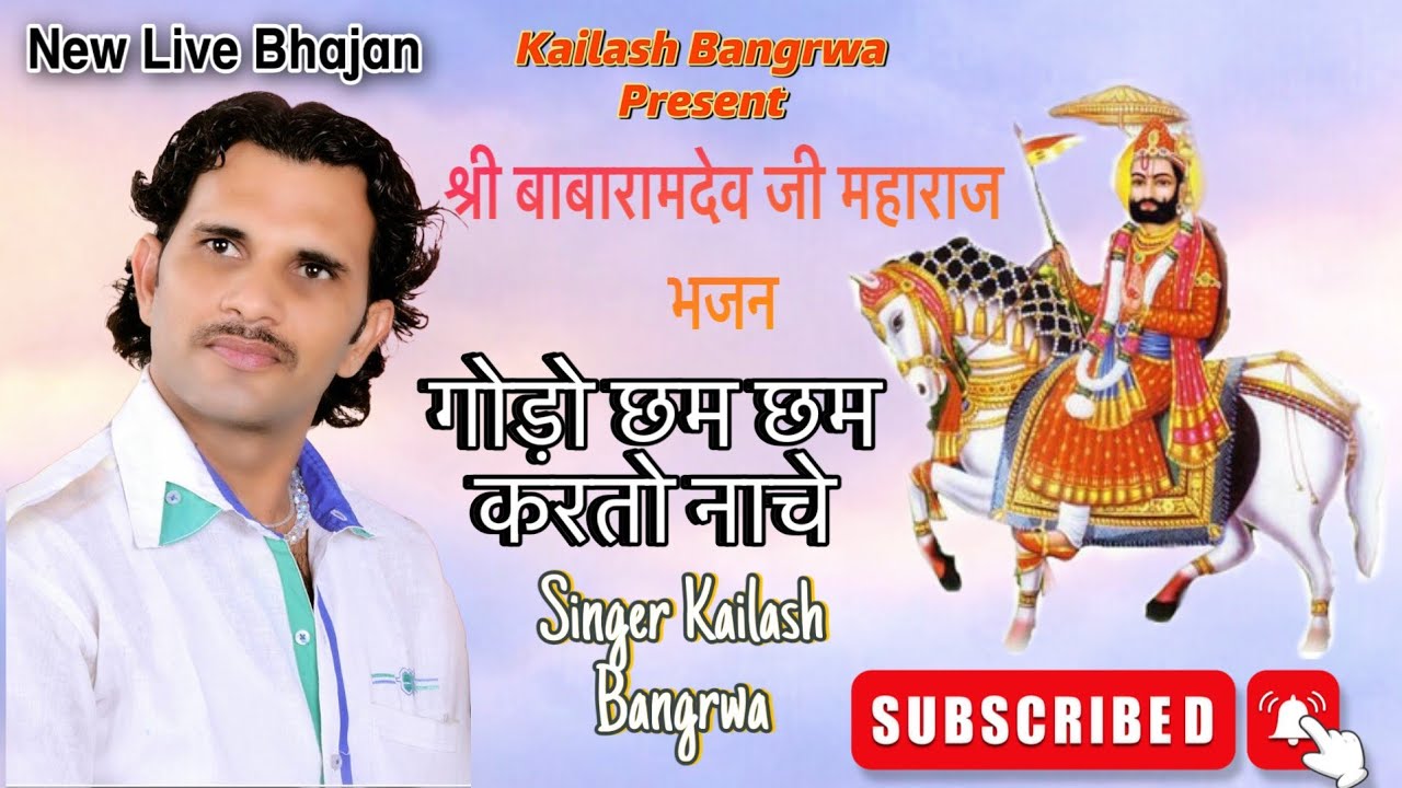 New Live Babaramdev ji Bhajan // Godo Mharo Cham Cham Karto Aave // Kailash Bangrwa // Soorsagar