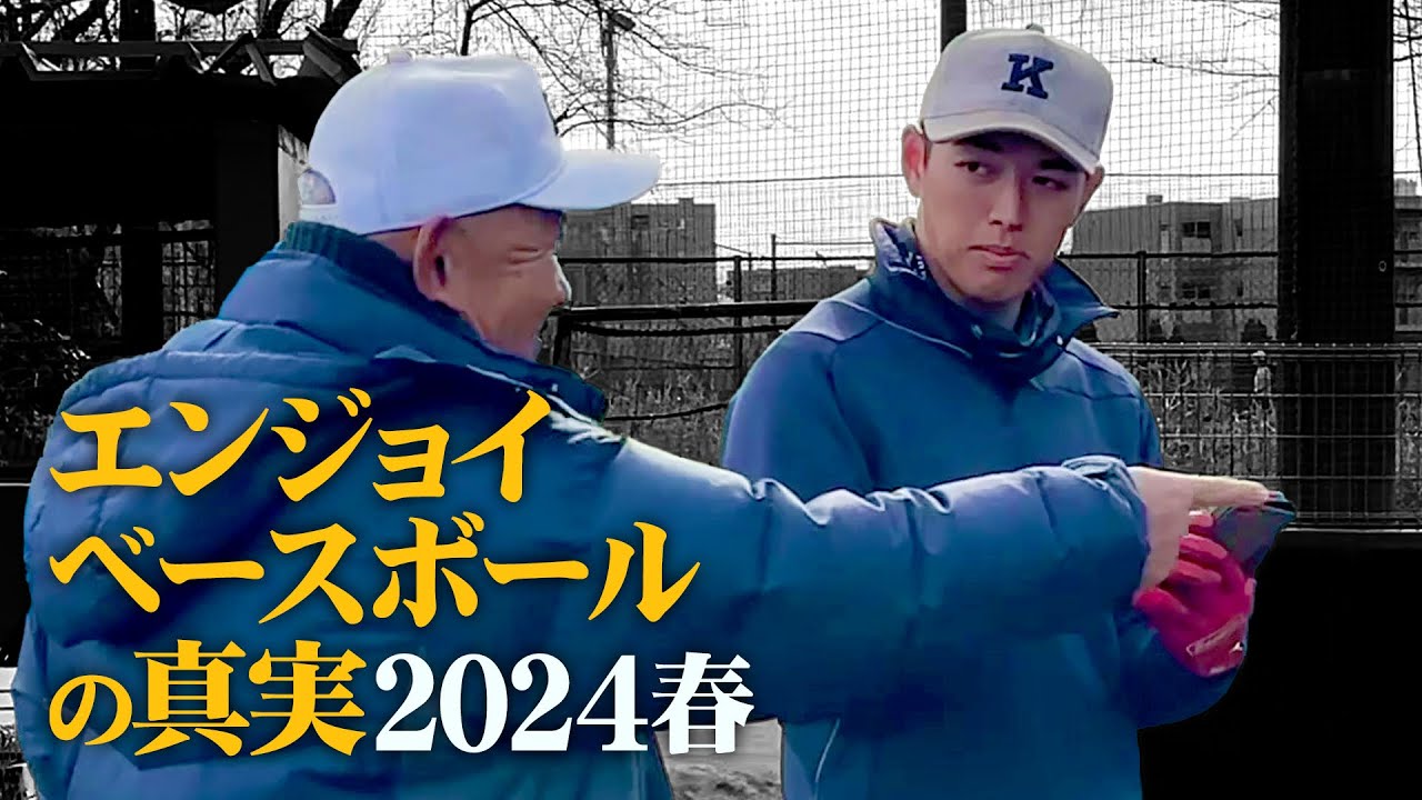 【慶應野球部】清原＆丸田で話題満載の新チームに密着！エンジョイベースボールの真実2024春＃野球＃六大学野球＃堀井哲也#清原正吾#外丸東眞＃常松広太郎＃丸田湊斗＃ドキュメンタリー#ドラフト#プロ野球