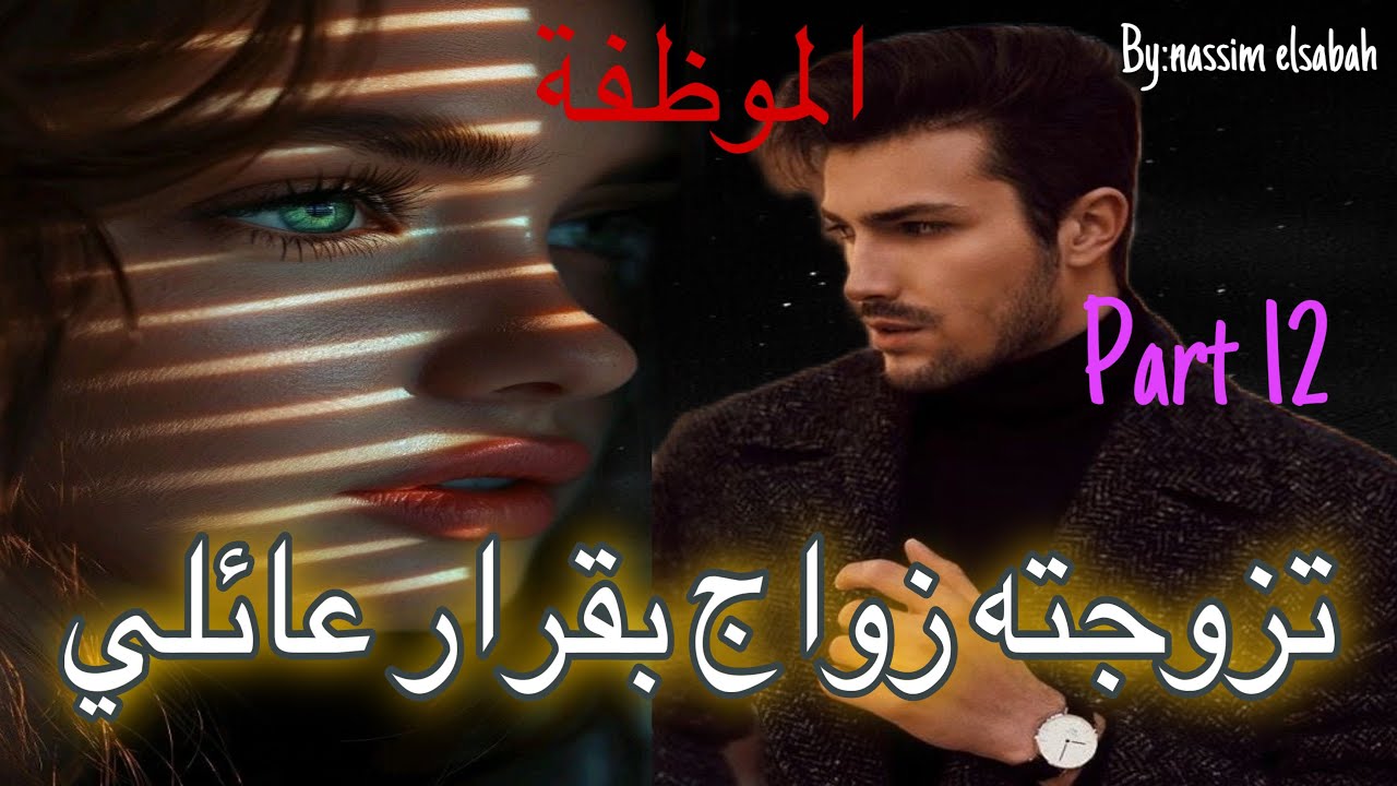 12:هي الموظفة اللي طلقات ثلاث مرات 🥹كانت علكة ففم الناس 😭وهو الهماوي الرزين اللي شافها…زواج  عائلي