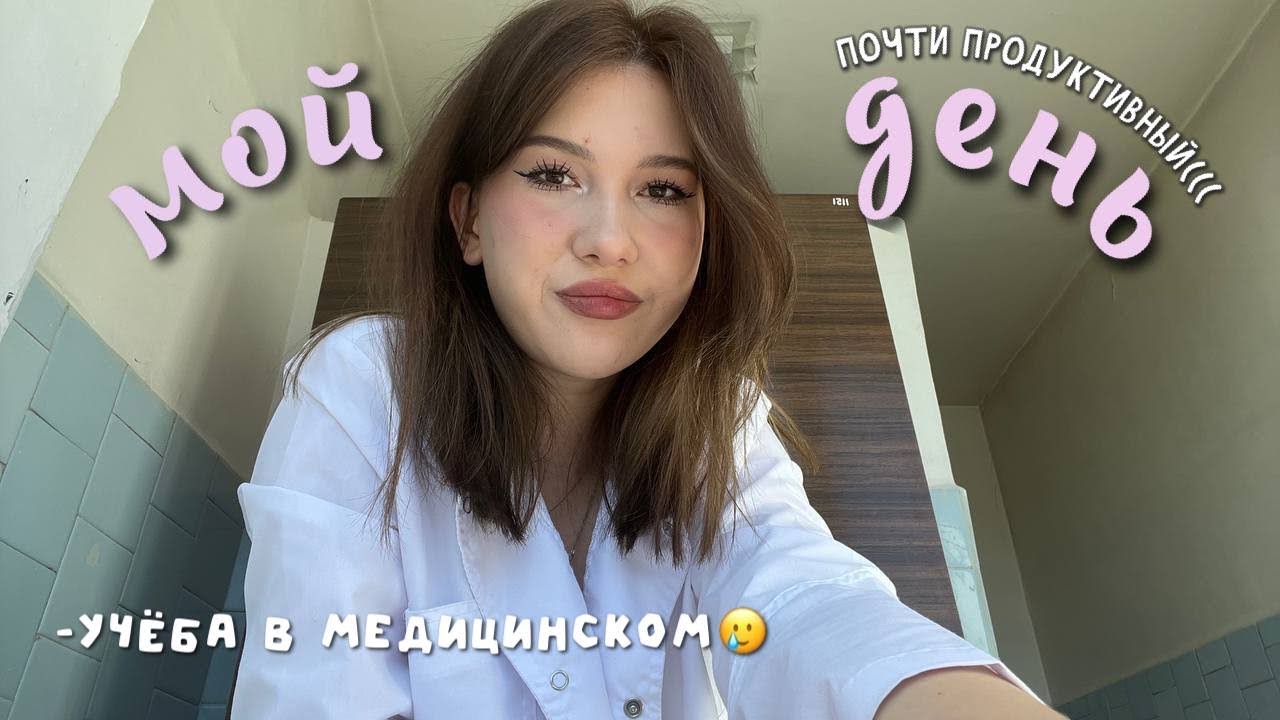 мой обычный день *не совсем продуктивный*| влог: учёба в медицинском, study with me💫