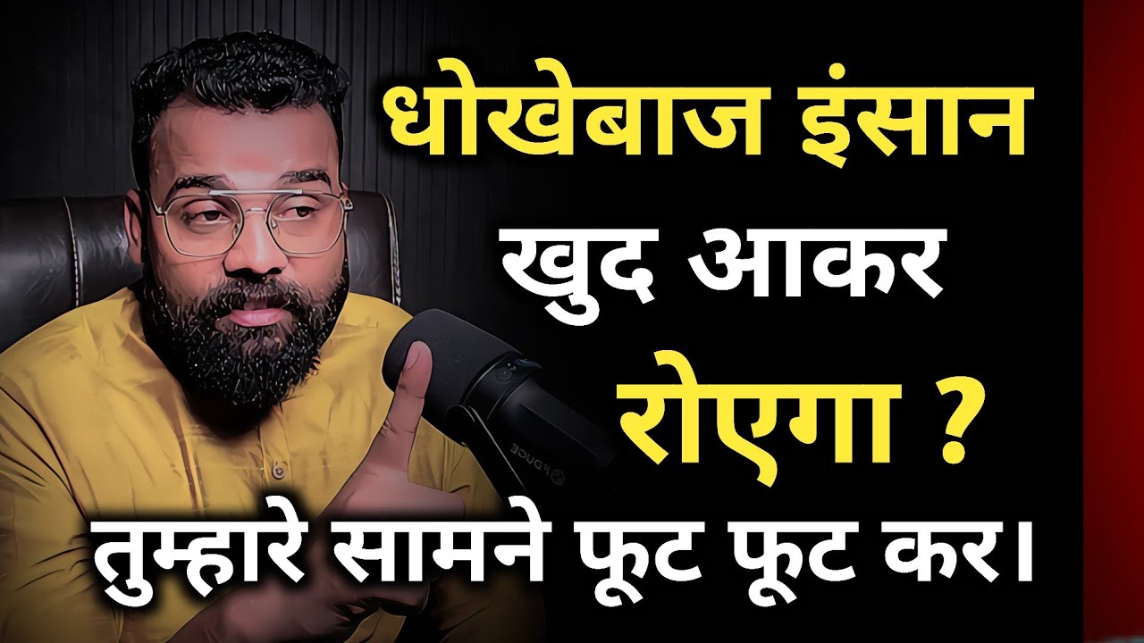 धोखेबाज इंसान खुद आकर रोएगा तुम्हारे सामने फूट-फूट कर बस इतना करो? 