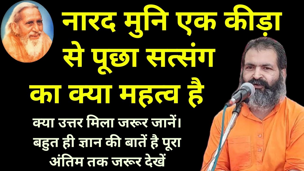 नारद मुनि एक कीड़ा से पूछा सत्संग का क्या महत्व है | MM Santmat Satsang | Maharshi Mehi Bhajan