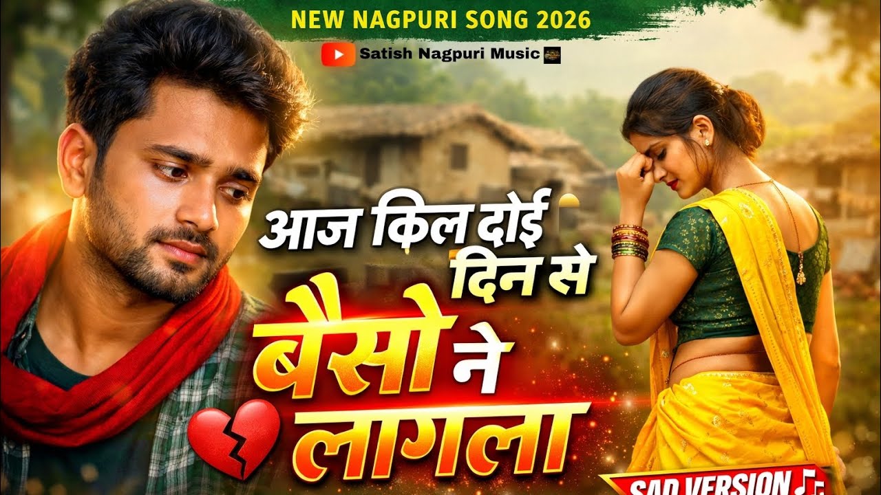 आज किल दोई दिन से, बेसो ने लागला,🥺//new Nagpuri song 