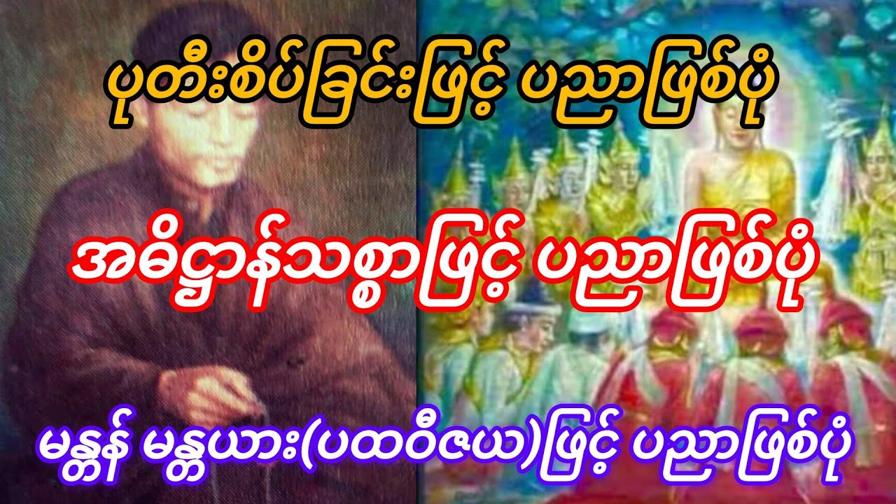 ပညာလိုလား၊စိတ်ဓာတ်ခိုင်မာသော ပါရမီရှင် အမျိုးကောင်းသားများအတွက်......