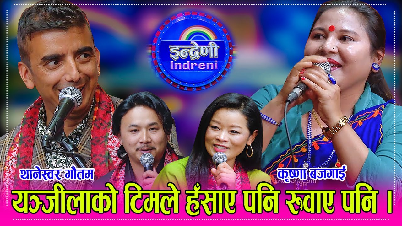 चलचित्र यञ्जीलाबाट थानेस्वर गौतम, सृजना सुब्बा,सुमिनले अति रमाईलो गरे,कृष्णा बजगाई सँग जम्यो दोहोरी।
