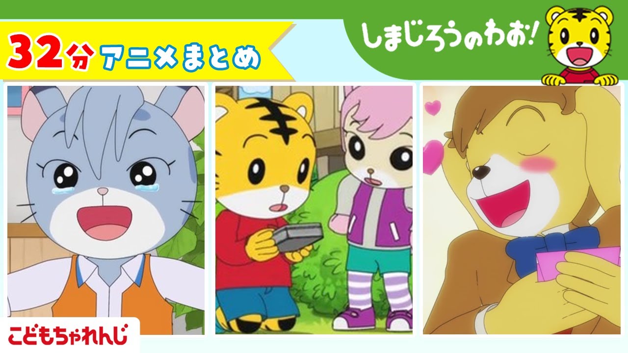 【32分アニメ】しまじろうアニメまとめ（あしたはなんのひ？他）｜しまじろうのわお！アニメ｜しまじろうチャンネル公式