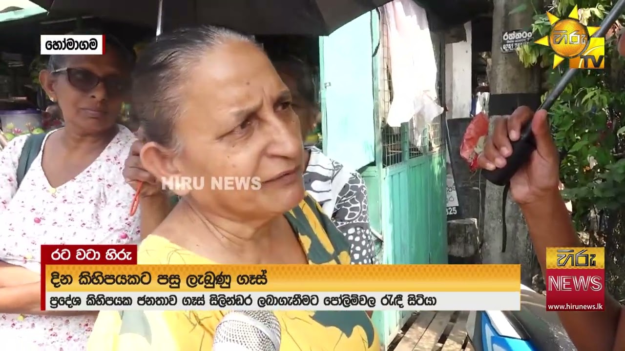 ප්‍රදේශ කිහිපයකට කලකට පසු ලැබුණ ගෑස් - ගෑස් සිලින්ඩර් ගන්න ජනතාව පෝලිමේ - Hiru News