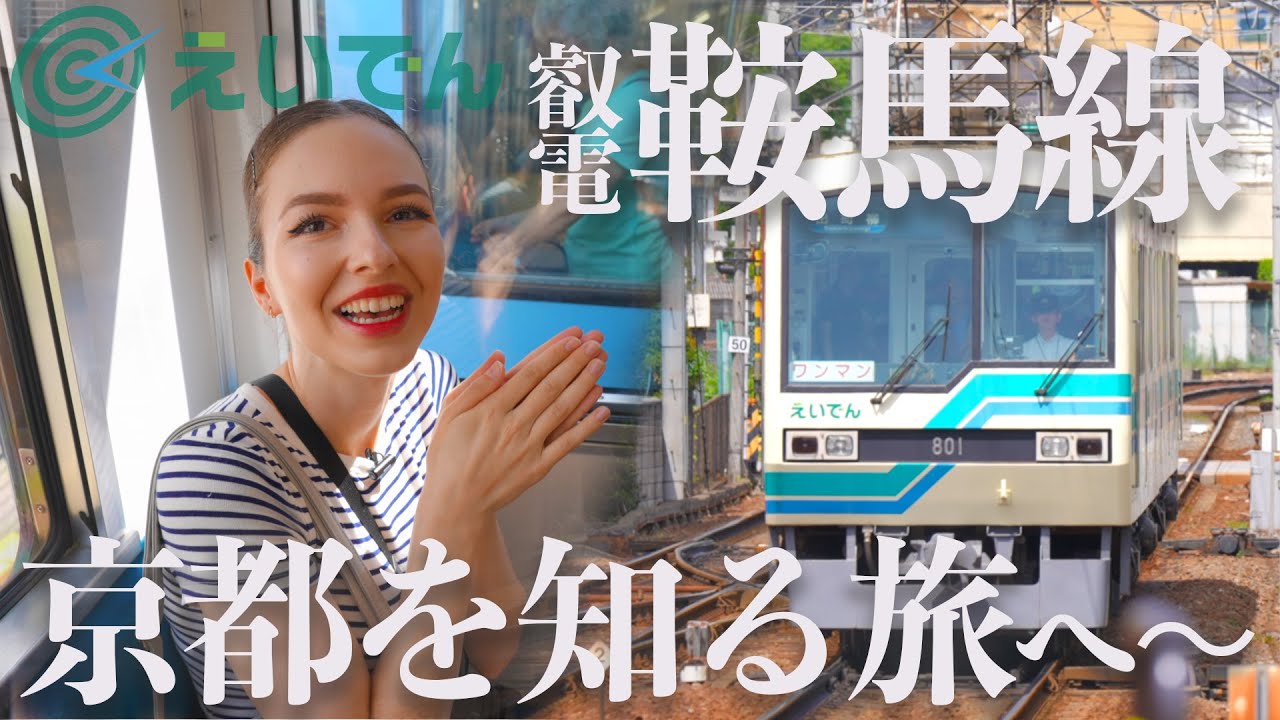 【知ると面白い！】京都を走るローカル電車「叡山電鉄」の魅力に迫る！