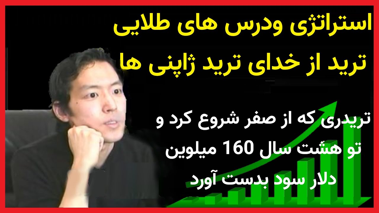 bnf trade استراتژی و زندگینامه بهترین تریدر ژاپن تاکاشی کوتگاوا ملقب به